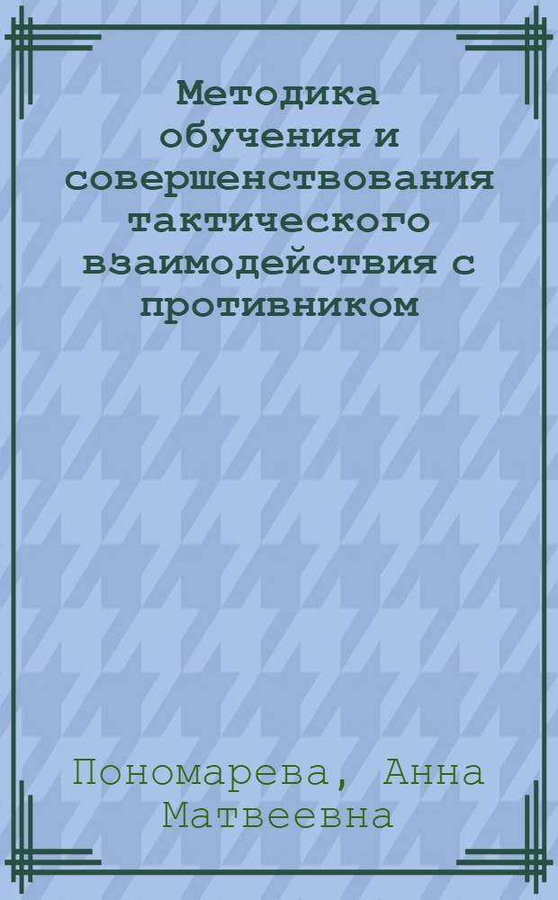 Методика обучения и совершенствования тактического взаимодействия с противником : Метод. разраб. для студентов ГЦОЛИФКа