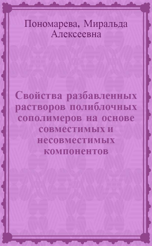 Свойства разбавленных растворов полиблочных сополимеров на основе совместимых и несовместимых компонентов : Автореф. дис. на соиск. учен. степ. канд. хим. наук : (02.00.06)