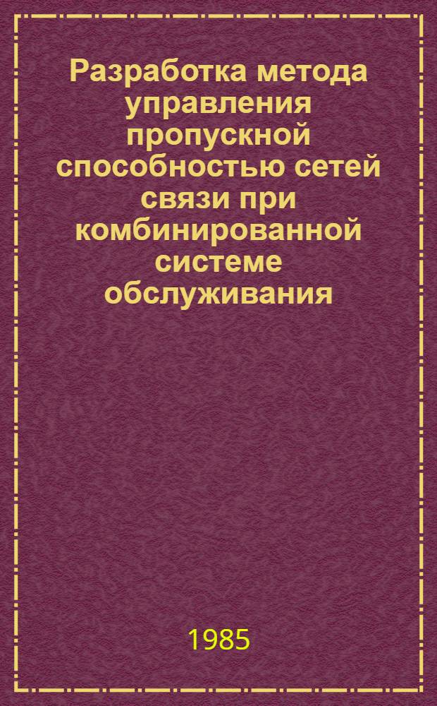 Разработка метода управления пропускной способностью сетей связи при комбинированной системе обслуживания : Автореф. дис. на соиск. учен. степ. канд. техн. наук : (05.12.14)