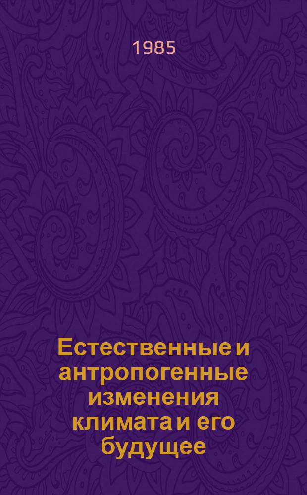 Естественные и антропогенные изменения климата и его будущее : Лекция