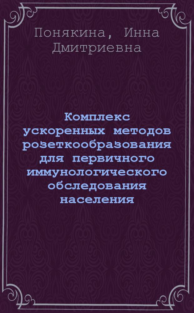 Комплекс ускоренных методов розеткообразования для первичного иммунологического обследования населения : Автореф. дис. на соиск. учен. степ. канд. биол. наук : (14.00.36)