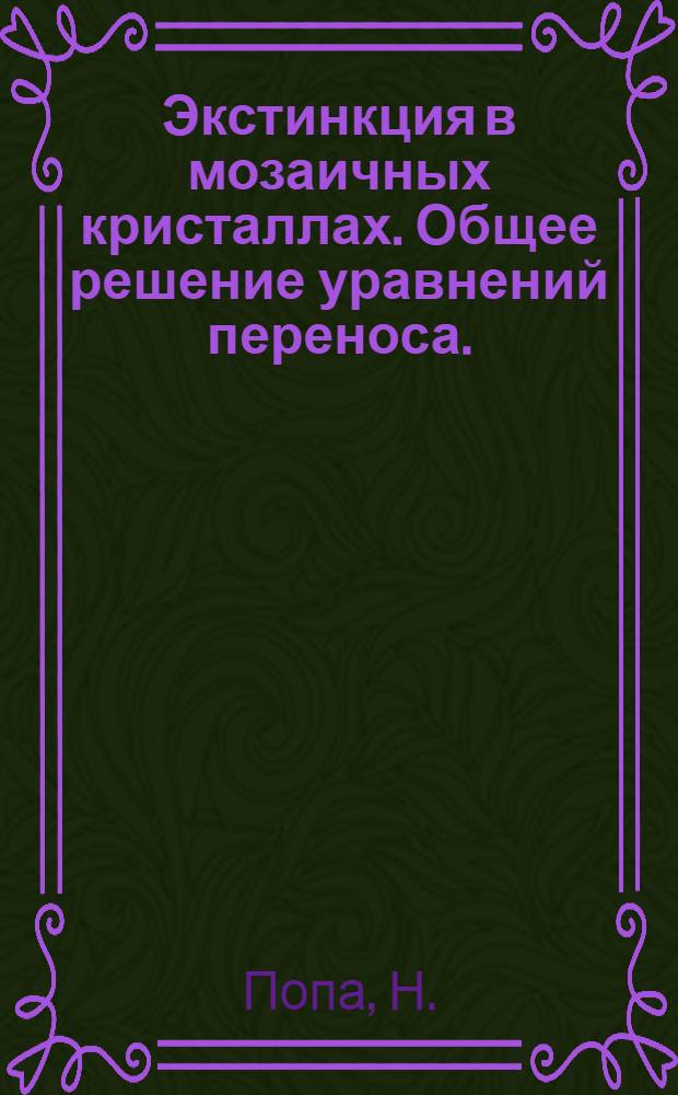 Экстинкция в мозаичных кристаллах. Общее решение уравнений переноса.