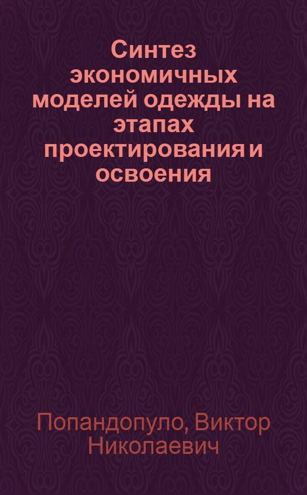 Синтез экономичных моделей одежды на этапах проектирования и освоения : Автореф. дис. на соиск. учен. степ. канд. техн. наук : (05.19.04)