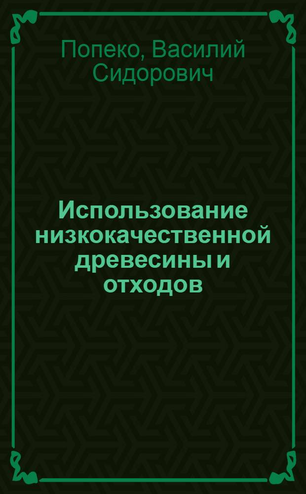 Использование низкокачественной древесины и отходов : Учеб. пособие