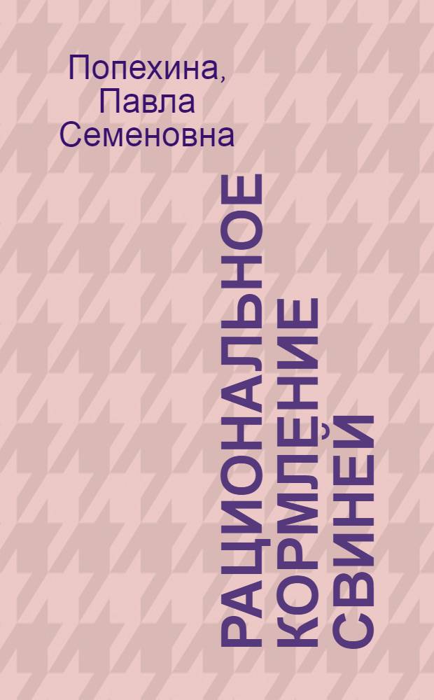 Рациональное кормление свиней