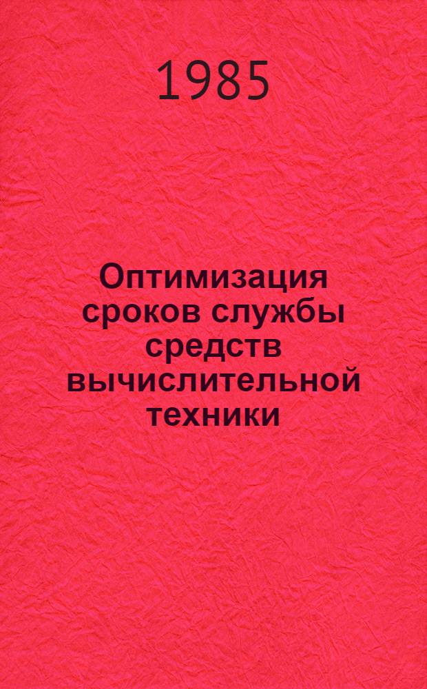 Оптимизация сроков службы средств вычислительной техники