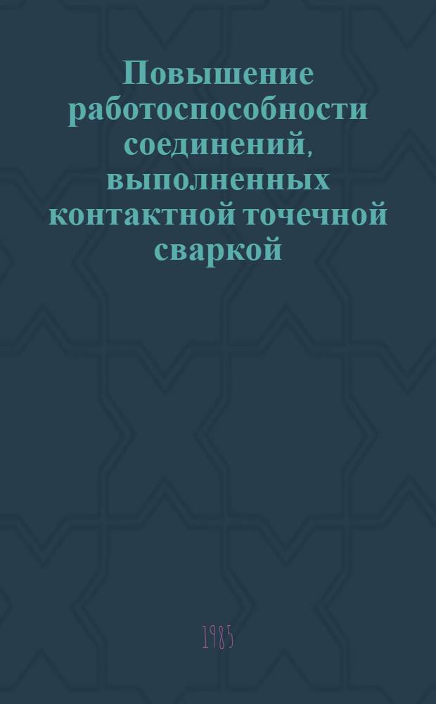 Повышение работоспособности соединений, выполненных контактной точечной сваркой, посредством регулирования поля остаточных напряжений : Автореф. дис. на соиск. учен. степ. канд. техн. наук : (05.03.06)