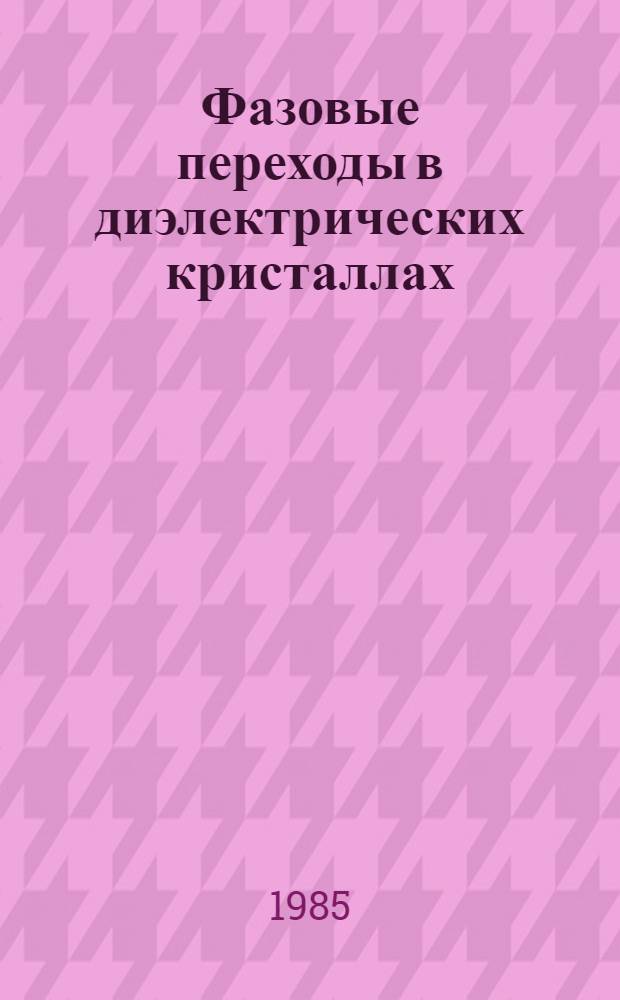 Фазовые переходы в диэлектрических кристаллах : Учеб. пособие