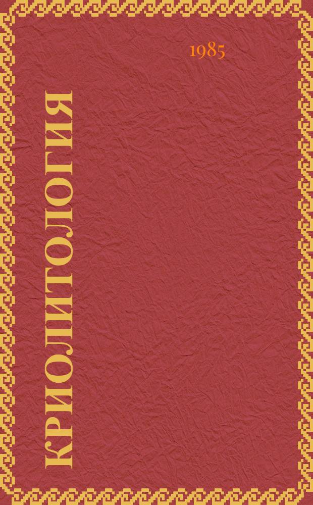 Криолитология : Учеб. пособие для геогр. и геол. спец. ун-тов