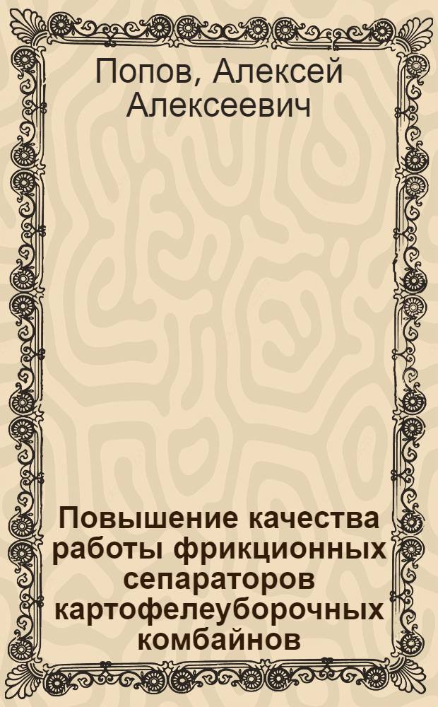 Повышение качества работы фрикционных сепараторов картофелеуборочных комбайнов : Автореф. дис. на соиск. учен. степ. канд. техн. наук : (05.20.01)