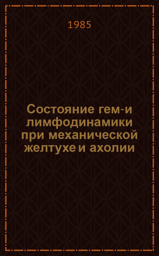 Состояние гемо- и лимфодинамики при механической желтухе и ахолии : Автореф. дис. на соиск. учен. степ. канд. мед. наук : (14.00.27; 14.00.16)