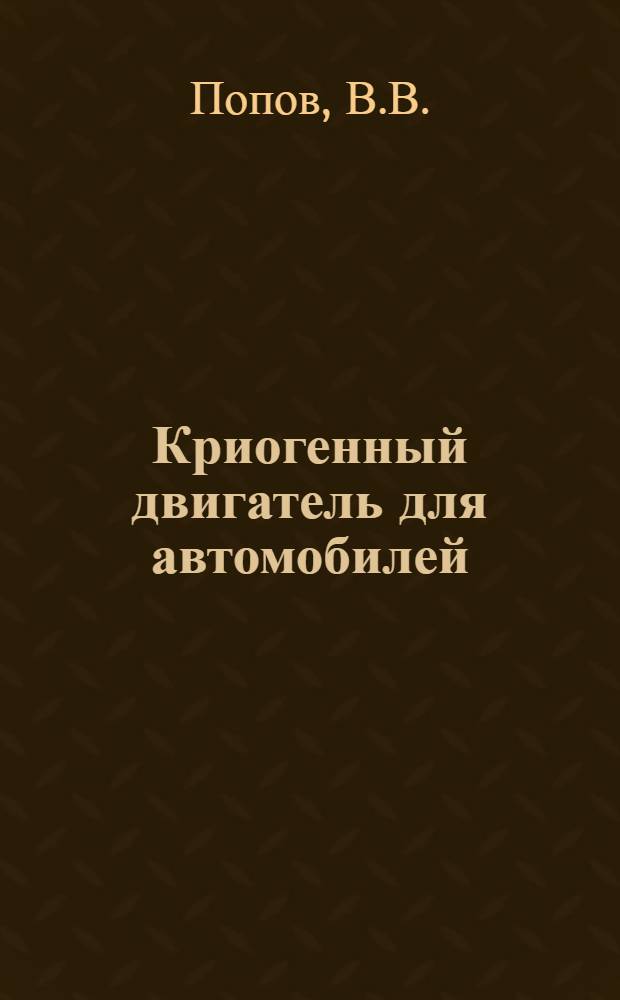 Криогенный двигатель для автомобилей