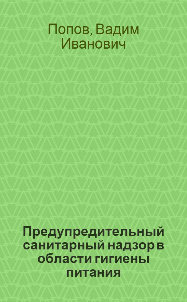 Предупредительный санитарный надзор в области гигиены питания : Учеб. пособие
