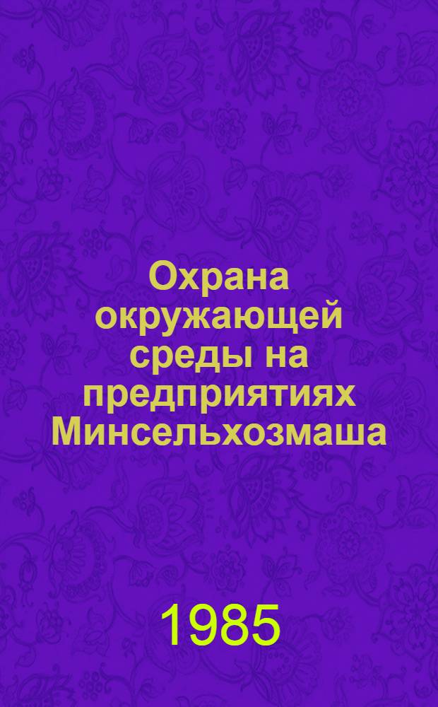 Охрана окружающей среды на предприятиях Минсельхозмаша : Конспект лекций