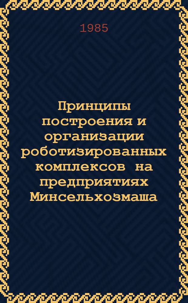 Принципы построения и организации роботизированных комплексов на предприятиях Минсельхозмаша : Конспект лекций