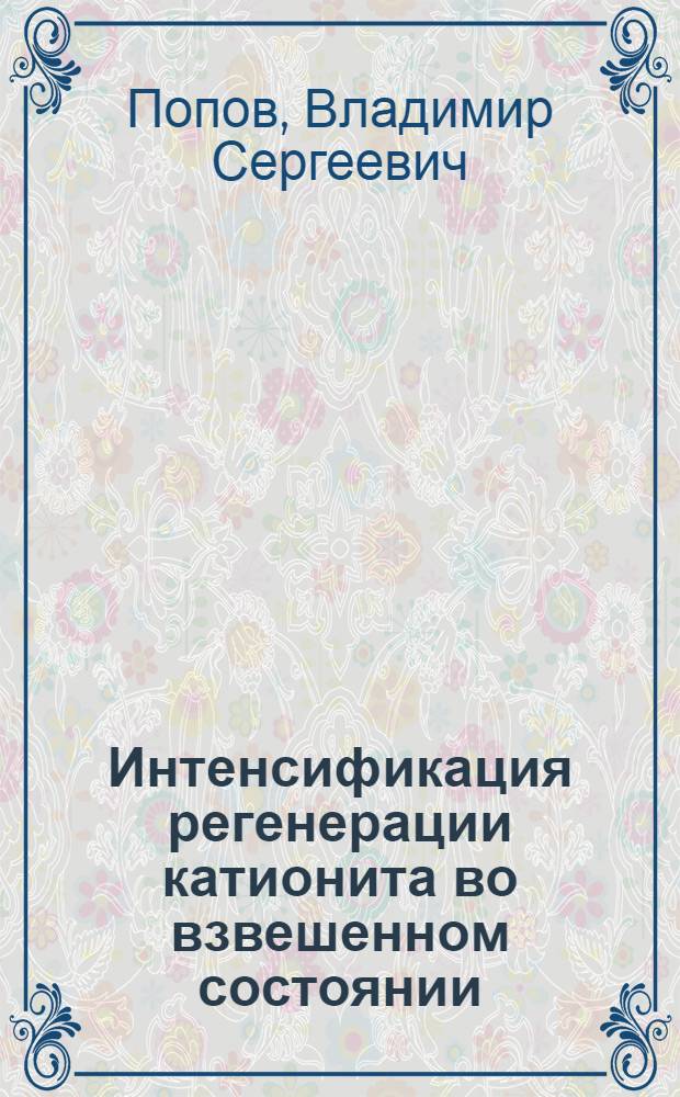 Интенсификация регенерации катионита во взвешенном состоянии : Автореф. дис. на соиск. учен. степ. канд. техн. наук : (05.23.04)