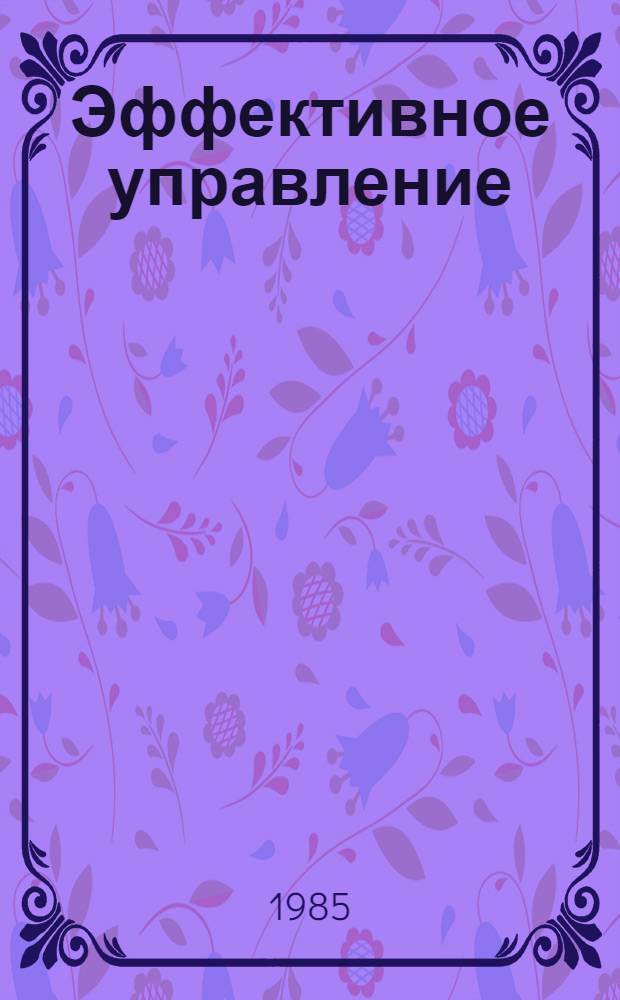 Эффективное управление