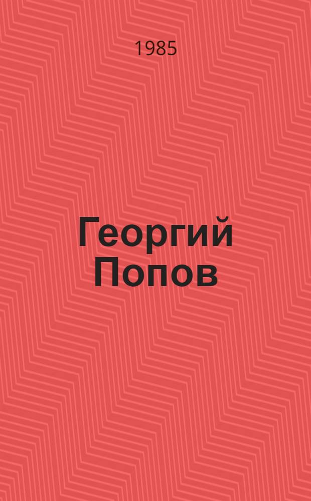 Георгий Попов : Живопись, рисунок