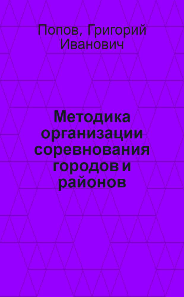 Методика организации соревнования городов и районов