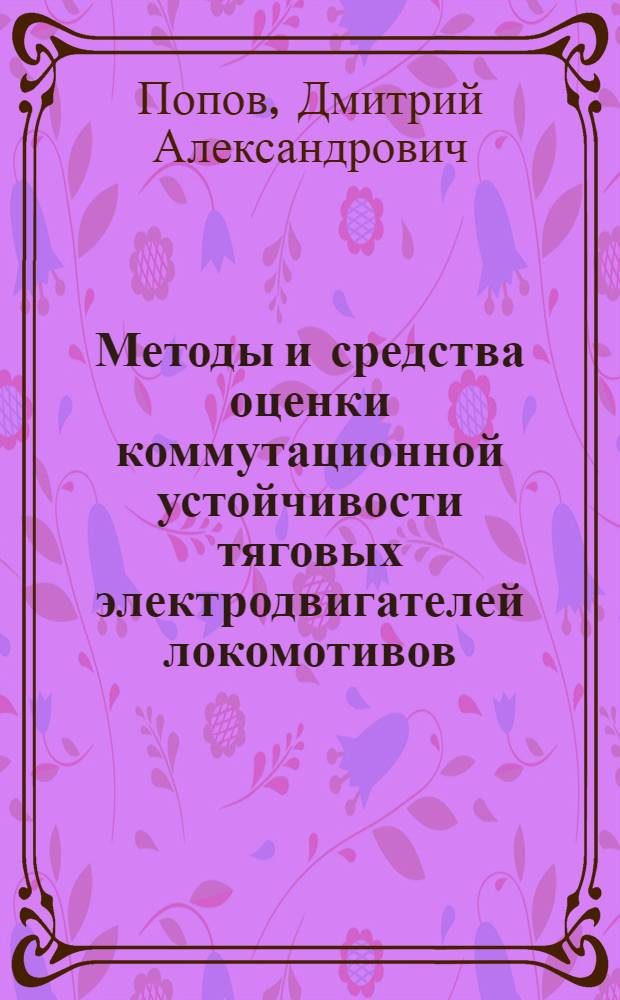 Методы и средства оценки коммутационной устойчивости тяговых электродвигателей локомотивов : Автореф. дис. на соиск. учен. степ. канд. техн. наук : (05.09.03)