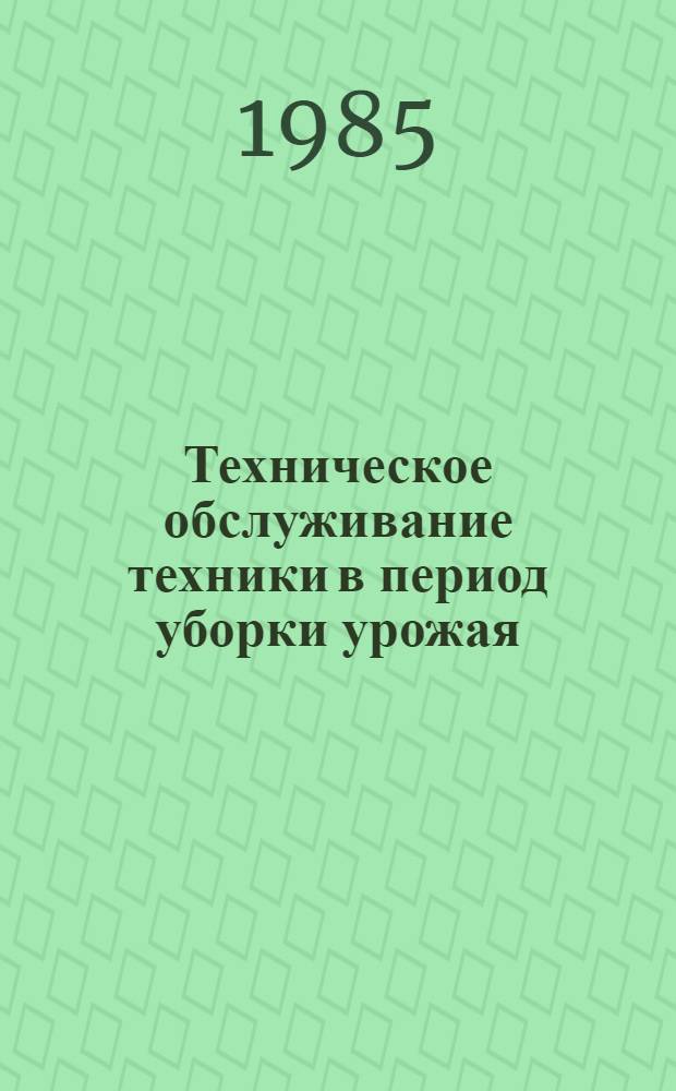 Техническое обслуживание техники в период уборки урожая