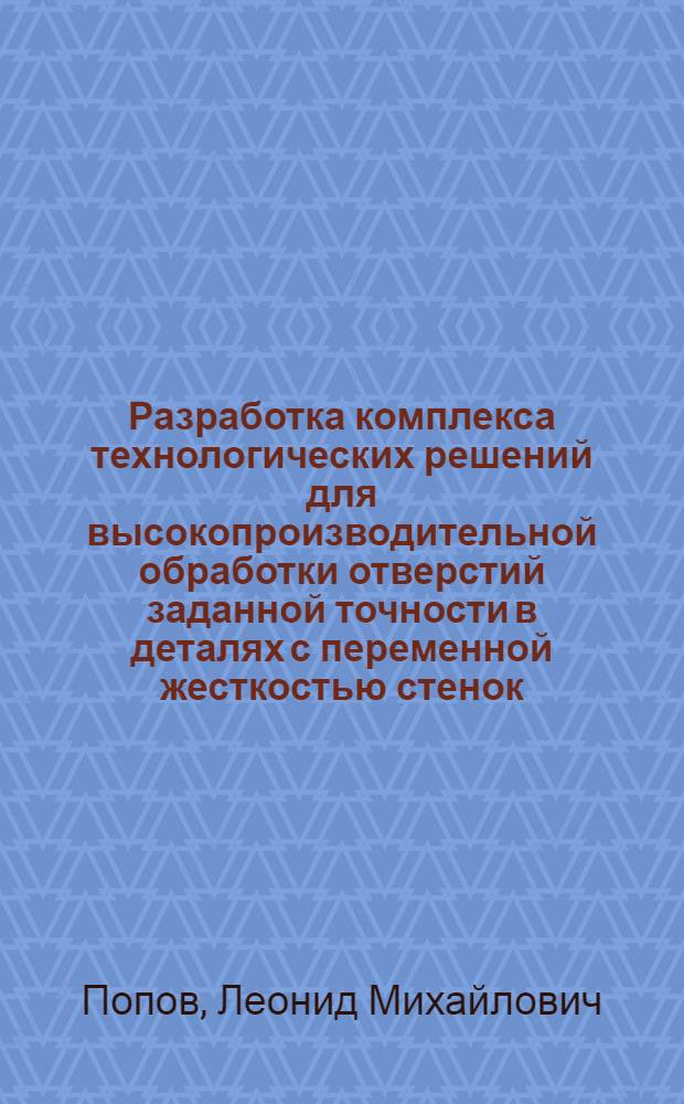 Разработка комплекса технологических решений для высокопроизводительной обработки отверстий заданной точности в деталях с переменной жесткостью стенок : Автореф. дис. на соиск. учен. степ. к. т. н