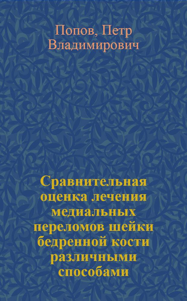 Сравнительная оценка лечения медиальных переломов шейки бедренной кости различными способами : Автореф. дис. на соиск. учен. степ. канд. мед. наук : (14.00.22)