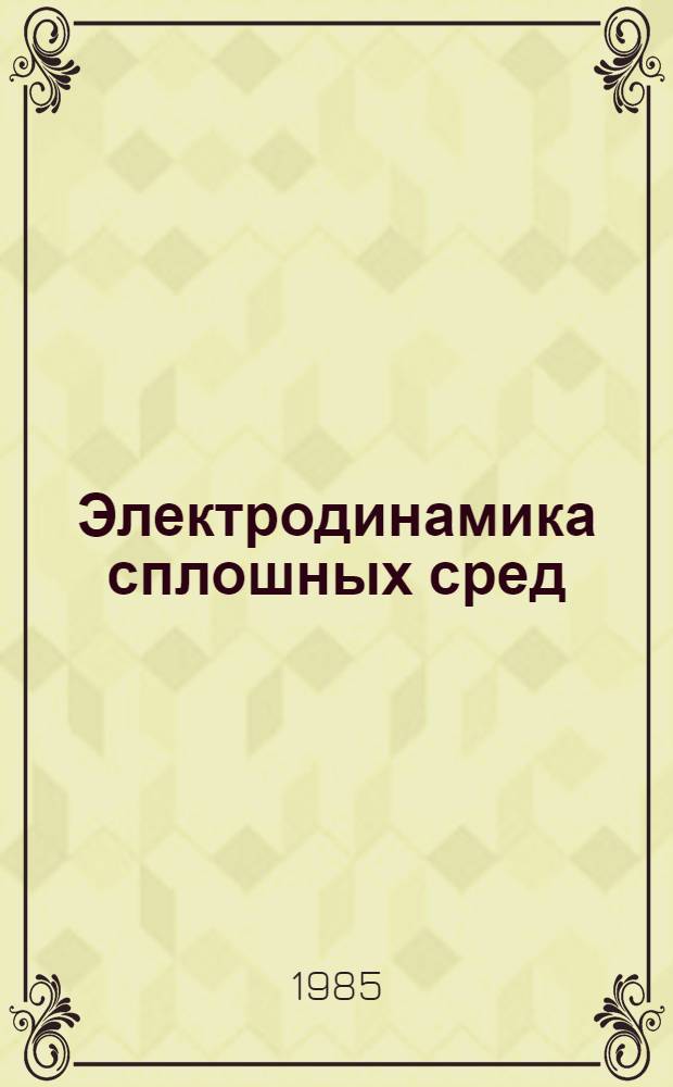 Электродинамика сплошных сред : Учеб. пособие
