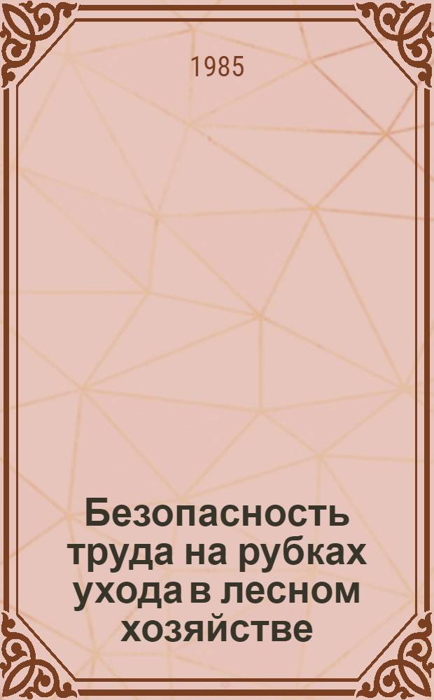 Безопасность труда на рубках ухода в лесном хозяйстве