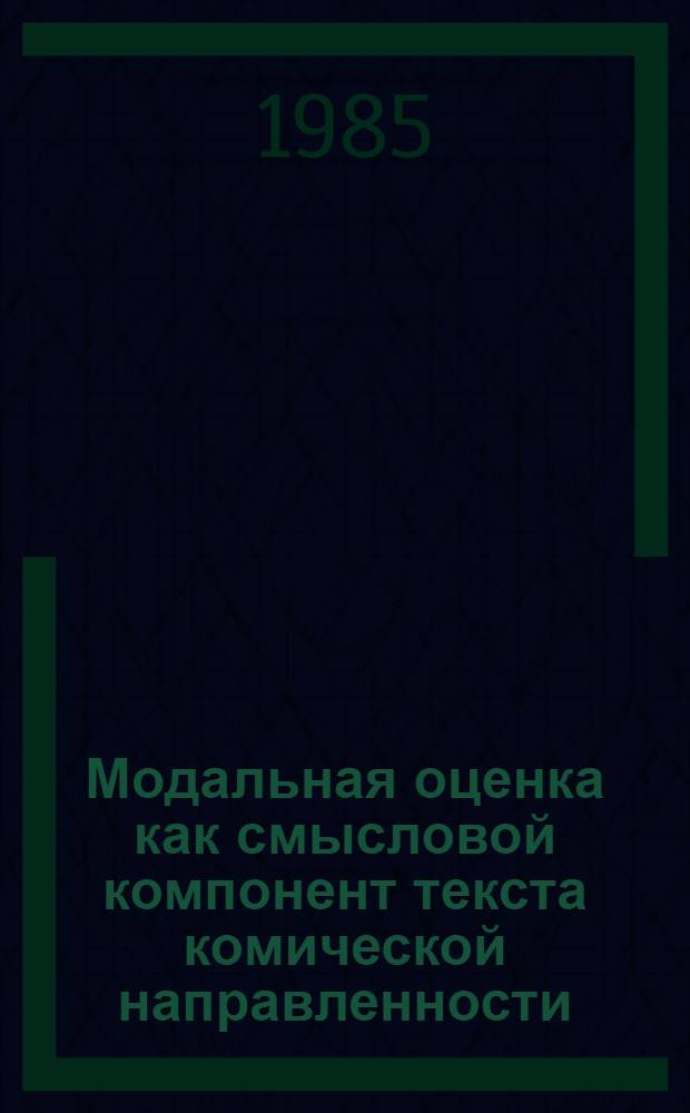 Модальная оценка как смысловой компонент текста комической направленности : (На материале фр. худож. прозы) : Автореф. дис. на соиск. учен. степ. канд. филол. наук : (10.02.05)