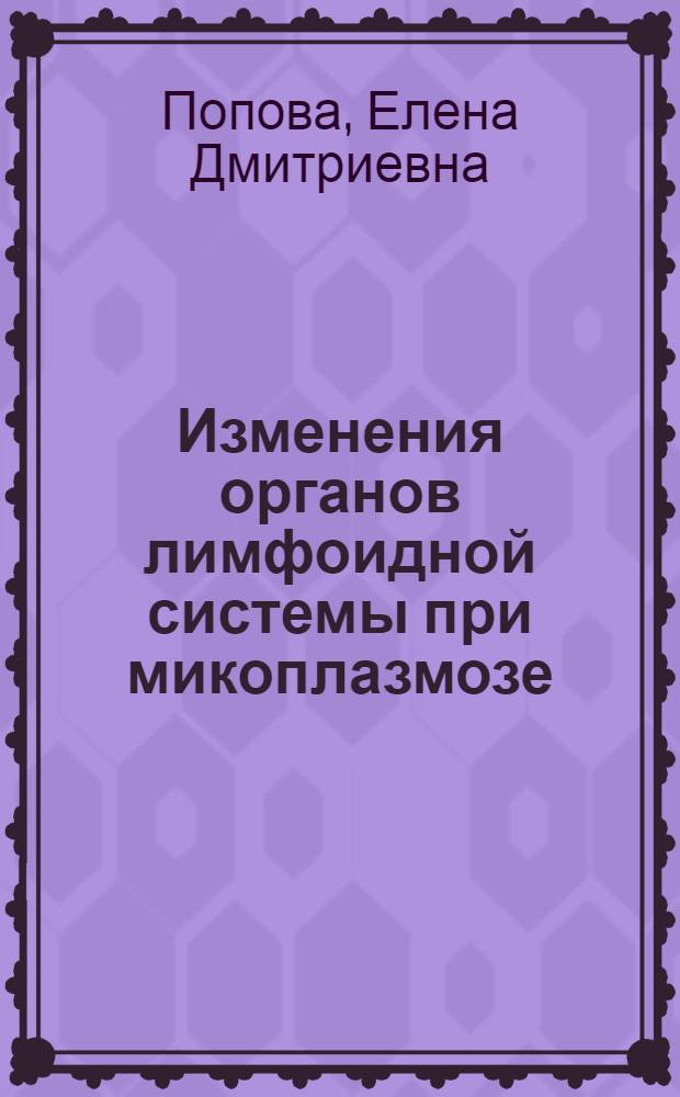 Изменения органов лимфоидной системы при микоплазмозе : Автореф. дис. на соиск. учен. степ. канд. мед. наук : (14.00.15)