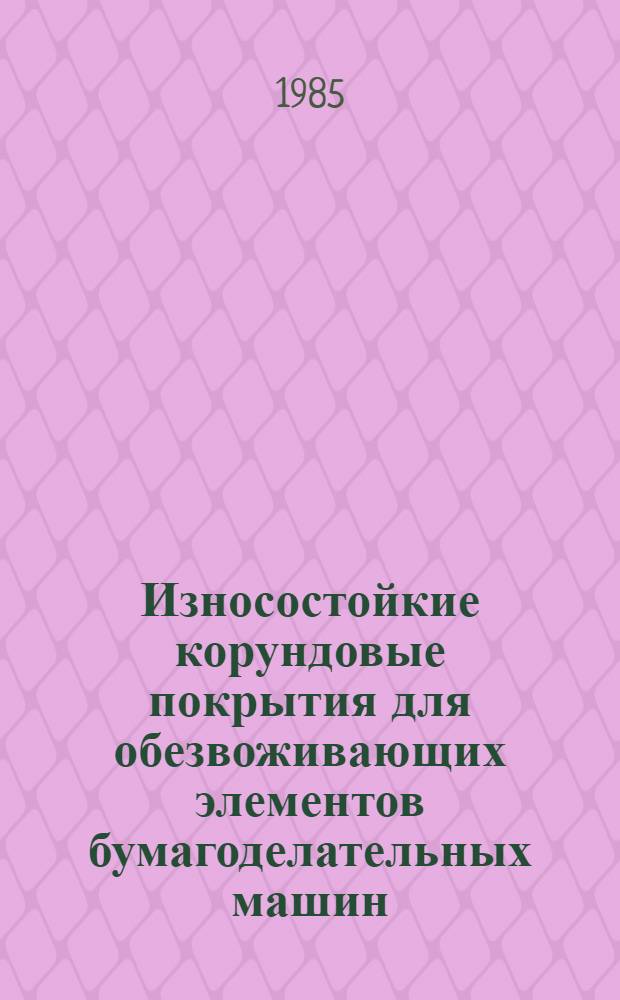 Износостойкие корундовые покрытия для обезвоживающих элементов бумагоделательных машин