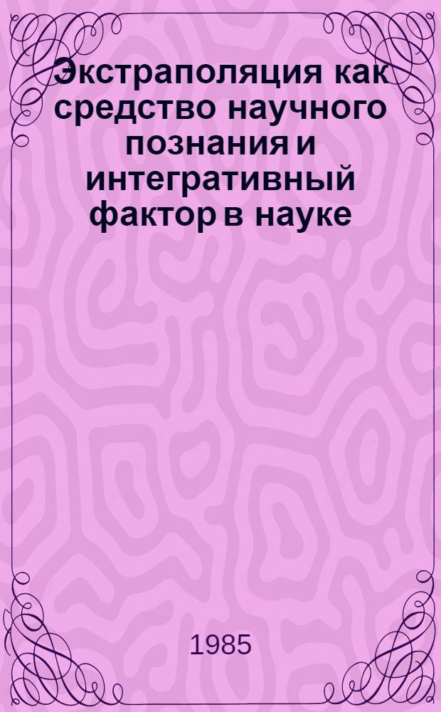 Экстраполяция как средство научного познания и интегративный фактор в науке