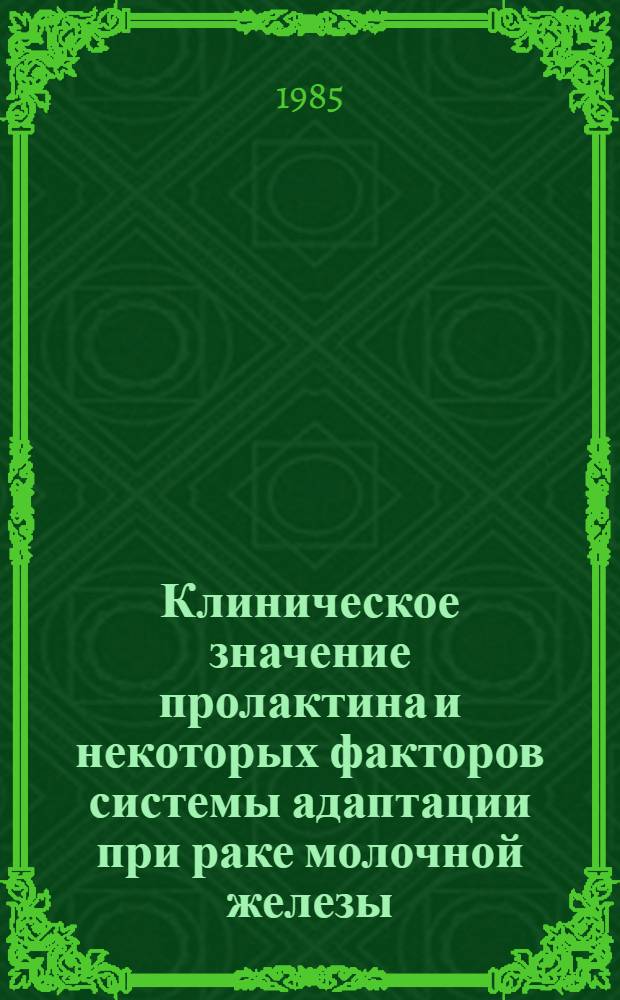 Клиническое значение пролактина и некоторых факторов системы адаптации при раке молочной железы : (Клинич. исслед.) : Автореф. дис. на соиск. учен. степ. канд. мед. наук : (14.00.14)