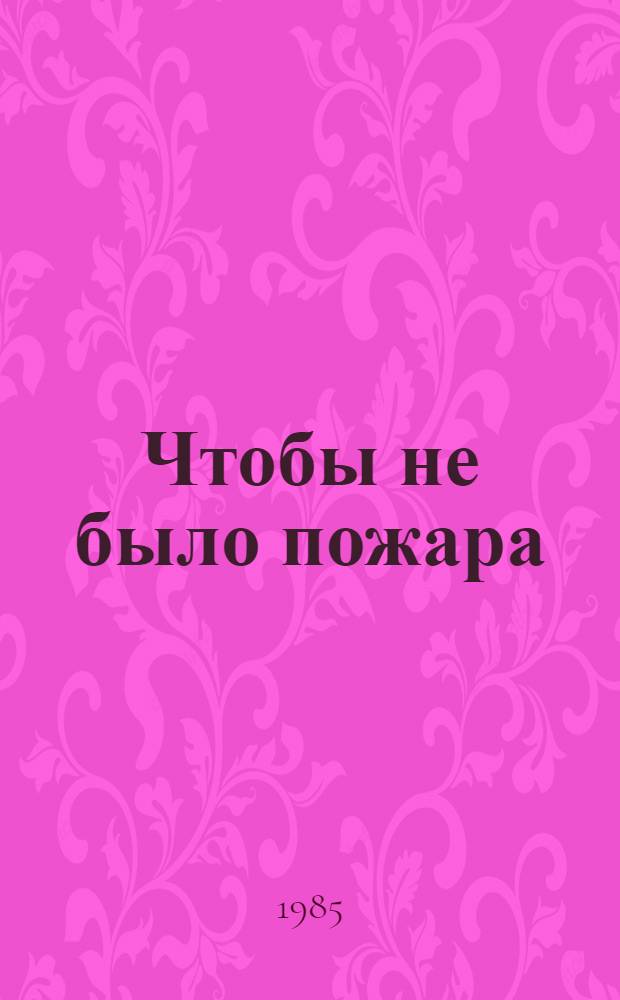 Чтобы не было пожара : Пособие для учителя