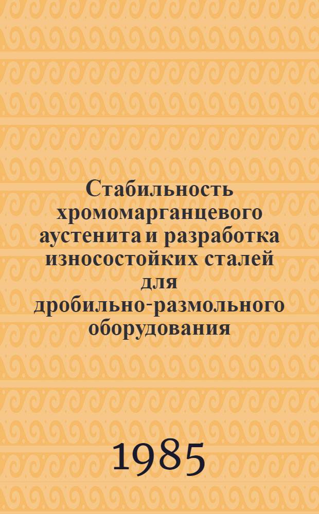 Стабильность хромомарганцевого аустенита и разработка износостойких сталей для дробильно-размольного оборудования : Автореф. дис. на соиск. учен. степ. канд. техн. наук : (05.16.01)