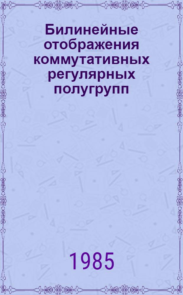 Билинейные отображения коммутативных регулярных полугрупп : Автореф. дис. на соиск. учен. степ. к. ф.-м. н