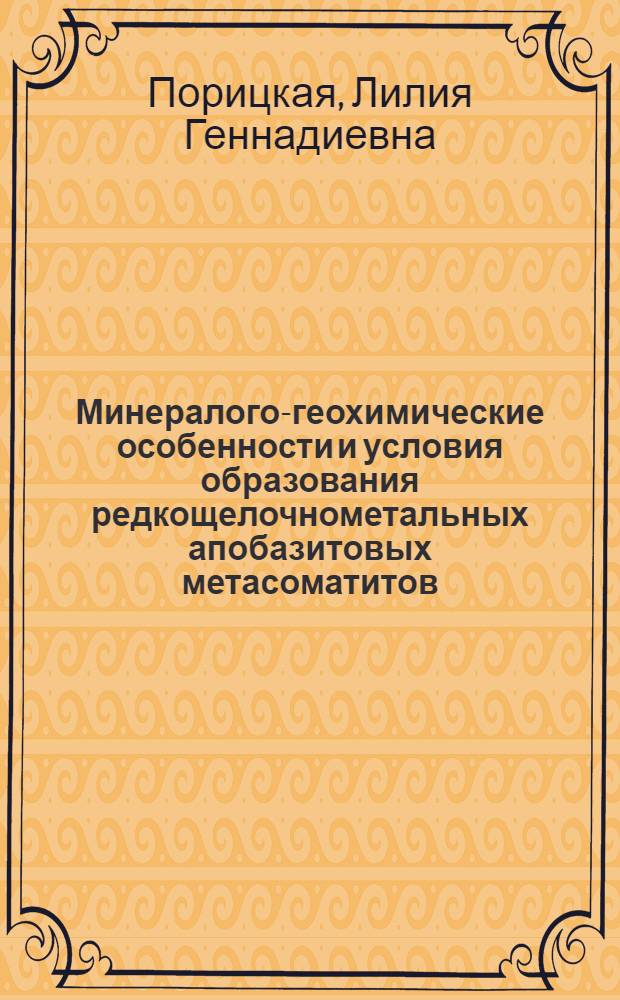 Минералого-геохимические особенности и условия образования редкощелочнометальных апобазитовых метасоматитов : (Северо-Запад СССР) : Автореф. дис. на соиск. учен. степ. к. г.-м. н