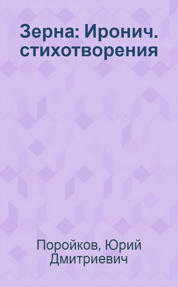 Зерна : Иронич. стихотворения