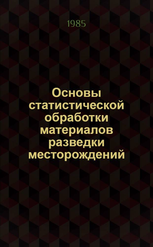 Основы статистической обработки материалов разведки месторождений : Учеб. пособие