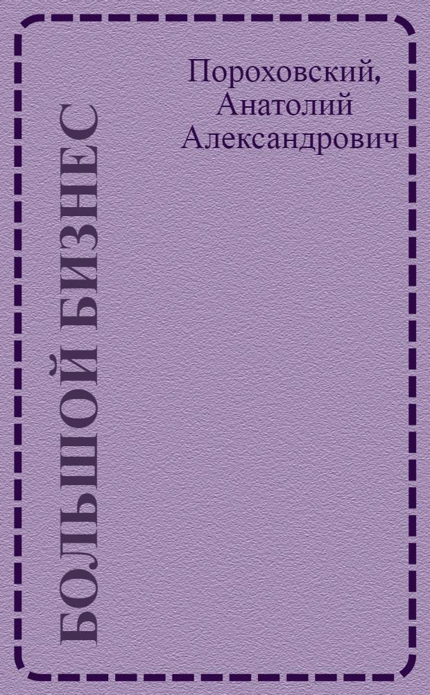 Большой бизнес: путь к господству : (Империализм и товар. отношения)