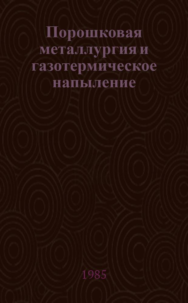 Порошковая металлургия и газотермическое напыление : Сб. науч. тр