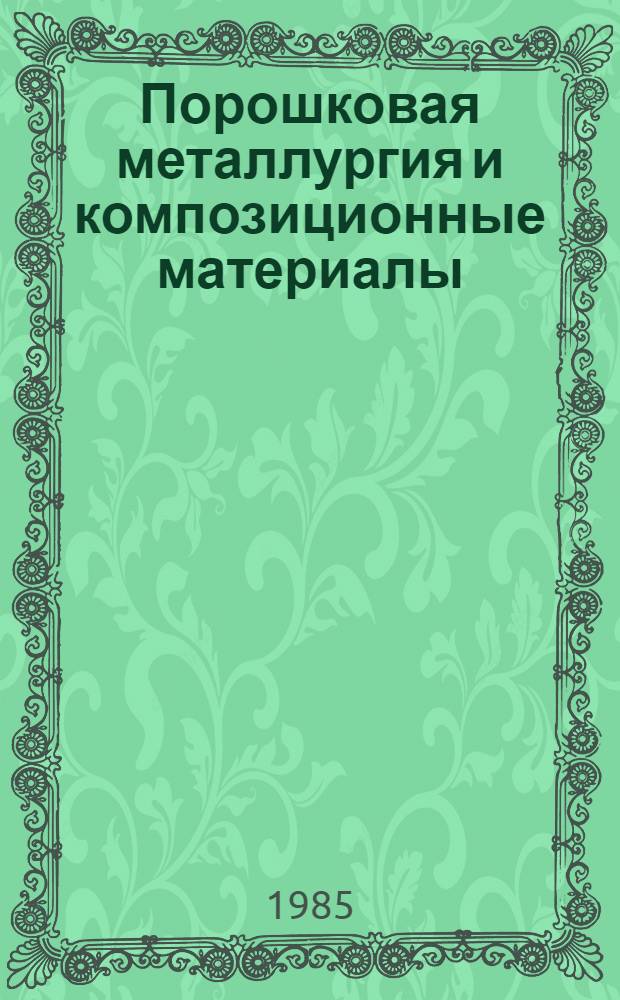 Порошковая металлургия и композиционные материалы : Материалы краткосроч. семинара, 26-27 сент