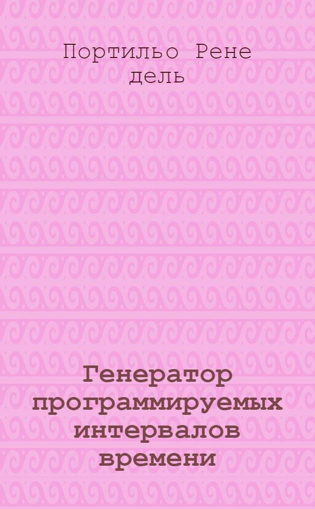 Генератор программируемых интервалов времени
