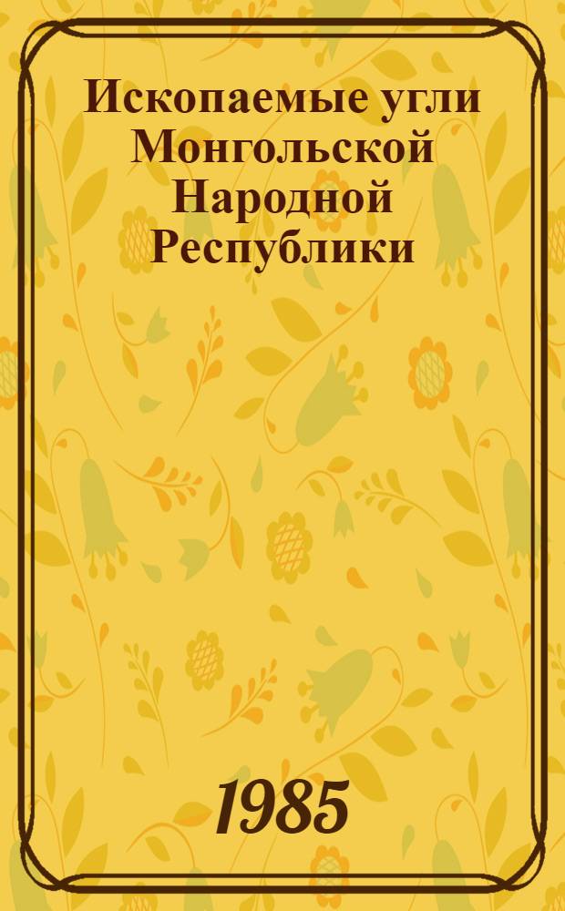 Ископаемые угли Монгольской Народной Республики