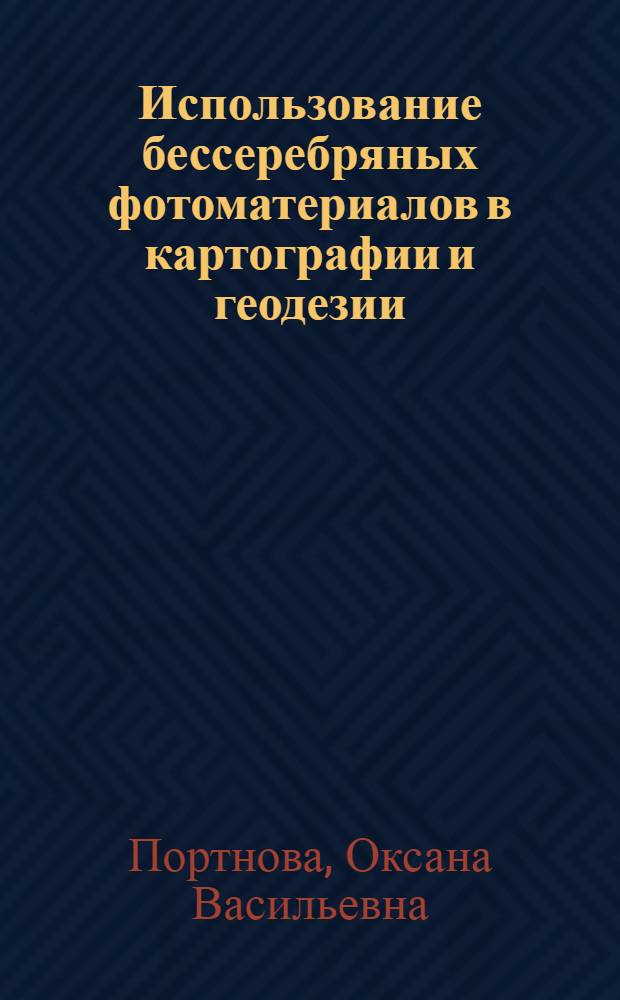 Использование бессеребряных фотоматериалов в картографии и геодезии