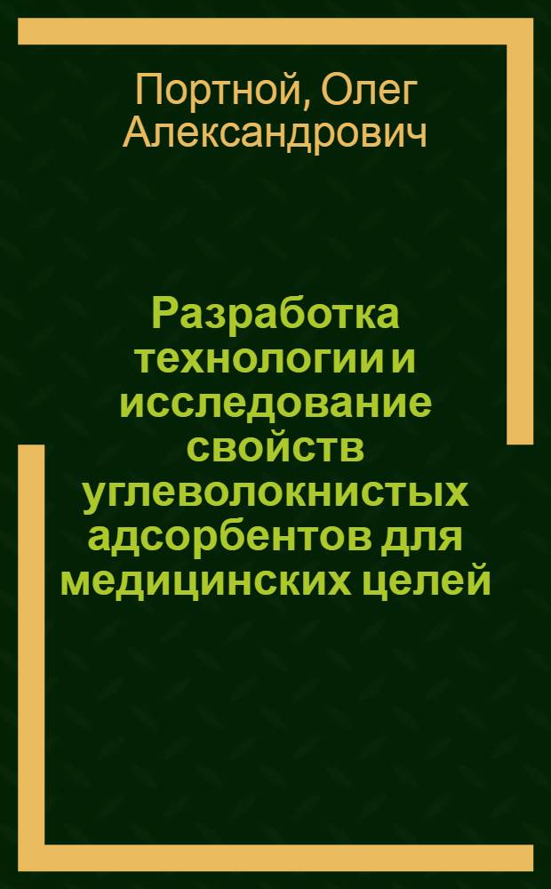 Разработка технологии и исследование свойств углеволокнистых адсорбентов для медицинских целей : Автореф. дис. на соиск. учен. степ. к. т. н