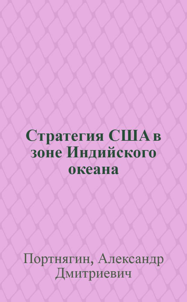 Стратегия США в зоне Индийского океана