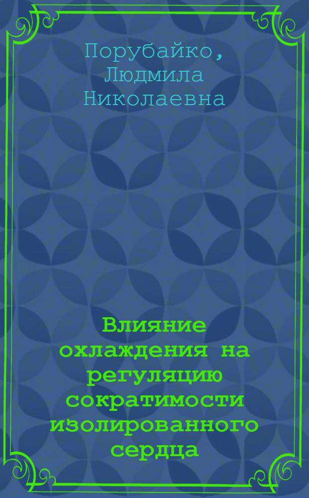 Влияние охлаждения на регуляцию сократимости изолированного сердца : Автореф. дис. на соиск. учен. степ. канд. мед. наук : (03.00.13)