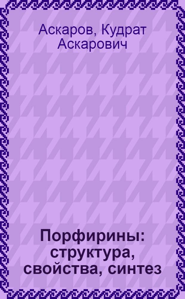 Порфирины: структура, свойства, синтез